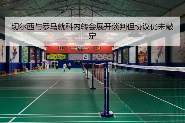 切尔西与罗马就科内转会展开谈判但协议仍未敲定