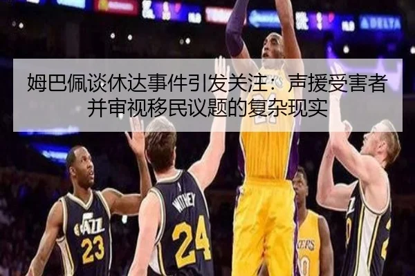 姆巴佩谈休达事件引发关注：声援受害者并审视移民议题的复杂现实